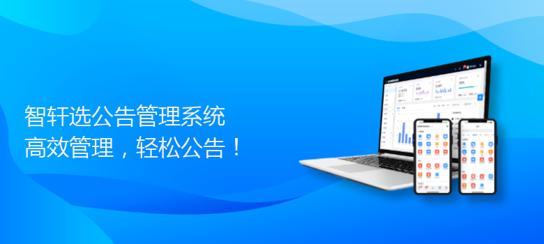 选公告管理系统